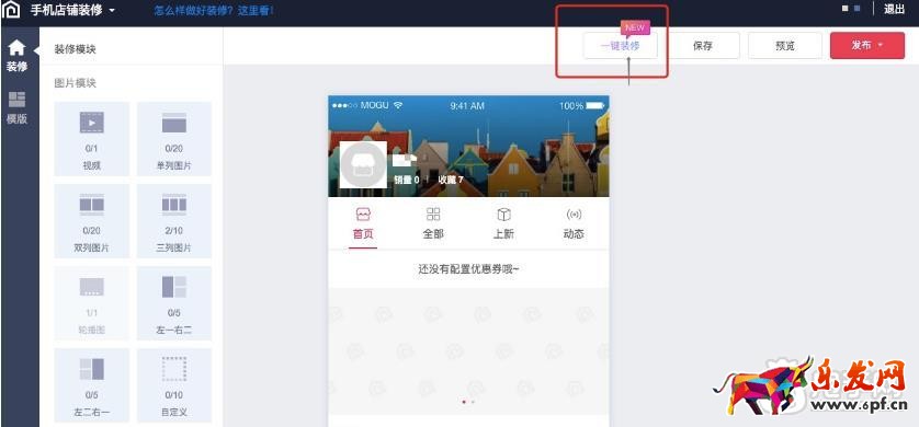 蘑菇街一鍵裝修