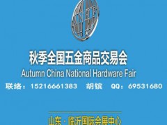 2020臨沂五金會(huì)_臨沂五金展