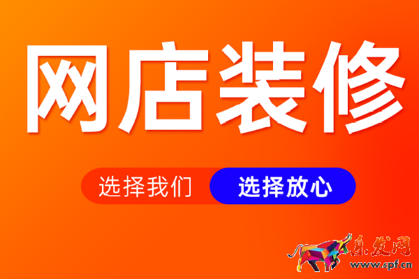 淘寶網店裝修