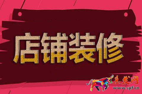 淘寶裝修 淘寶裝修