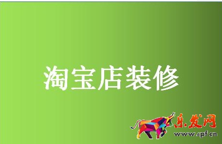 淘寶網(wǎng)店裝修
