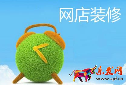 網(wǎng)店裝修