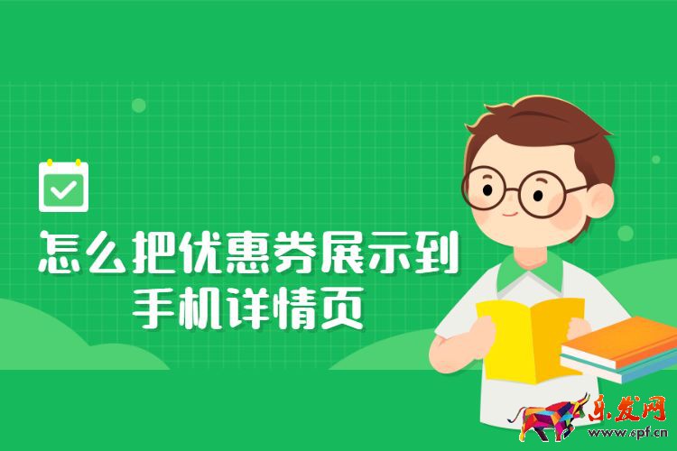 怎么把優惠券展示到手機詳情頁，淘寶優惠券能添加到詳情頁嗎？