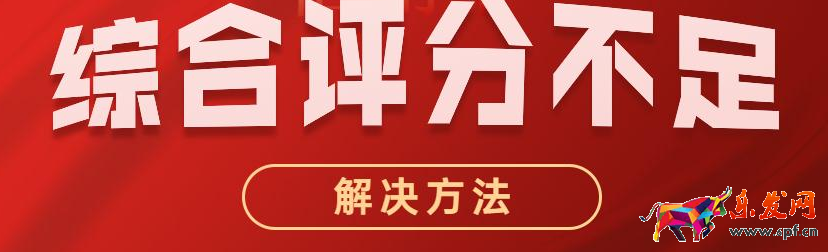 如何解決京東綜合評(píng)分不足？