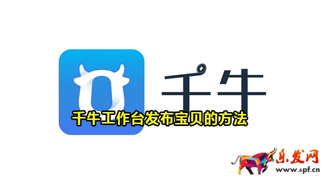 千牛工作臺(tái)發(fā)布寶貝的方法