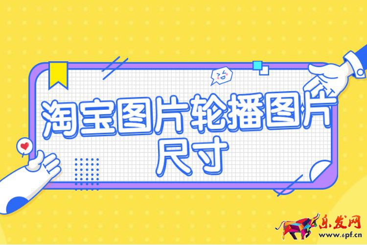 淘寶圖片輪播圖片尺寸.jpg