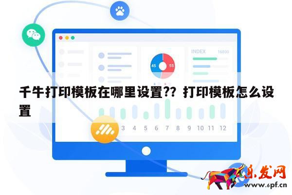千牛打印模板在哪里設(shè)置?？打印模板怎么設(shè)置 第1張