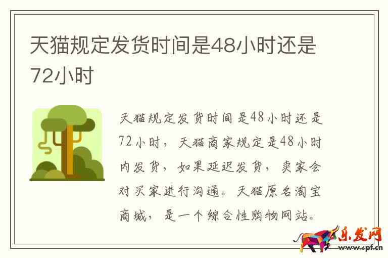 天貓規(guī)定發(fā)貨時(shí)間是48小時(shí)還是72小時(shí)