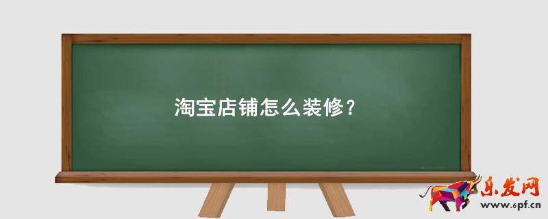淘寶店鋪怎么裝修？