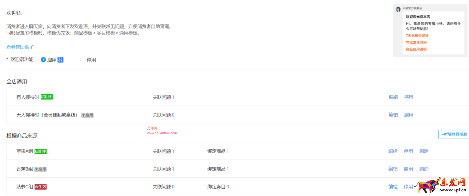 淘特客服“自動回復”功能切換成“歡迎語”