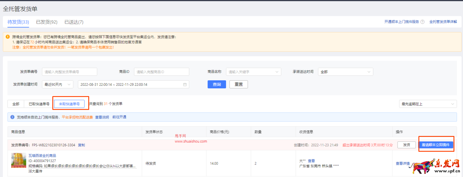 拼多多跨境全托管順豐上門取件