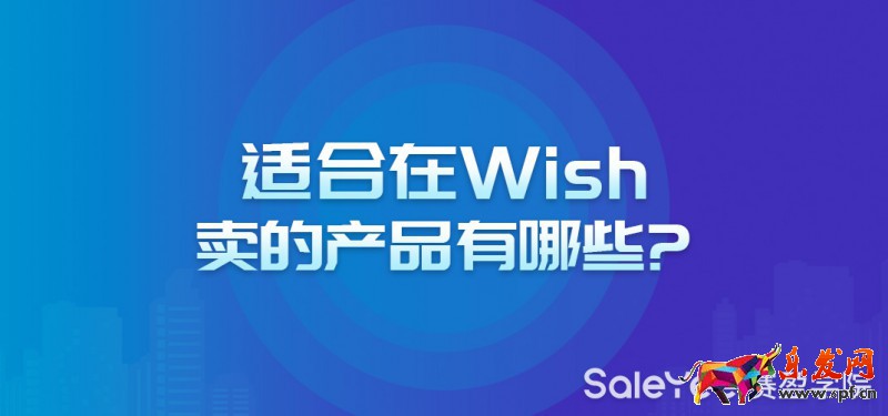 Wish主要賣什么品類？適合在Wish賣的產品有哪些？