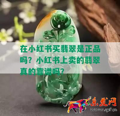在小紅書買翡翠是正品嗎？小紅書上賣的翡翠真的靠譜嗎？
