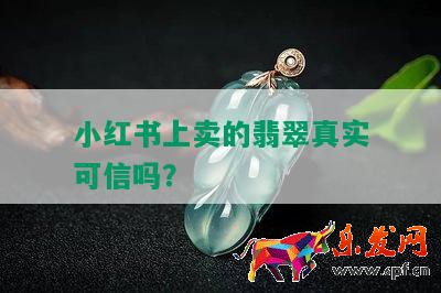 小紅書上賣的翡翠真實可信嗎？