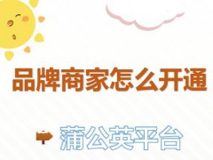 小紅書(shū)蒲公英有什么用,開(kāi)通蒲公英需要注意什么