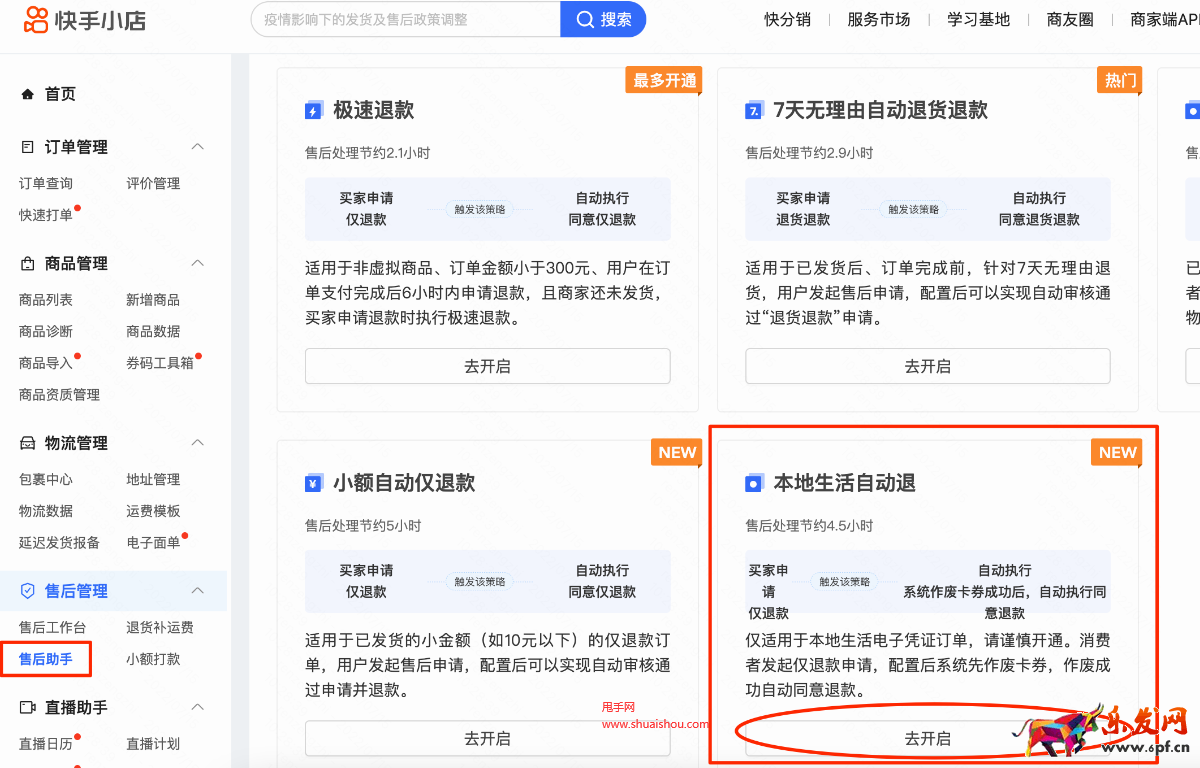 快手本地生活自動退