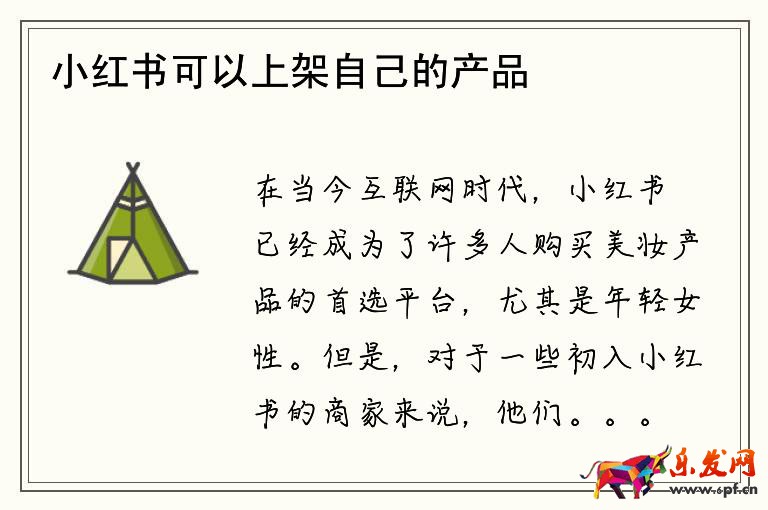 小紅書(shū)可以上架自己的產(chǎn)品嗎