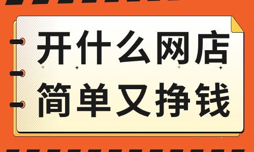 開什么網店簡單又掙錢？這些產品可以考慮！