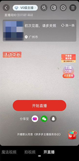 拼多多怎么開直播?拼多多開直播的步驟