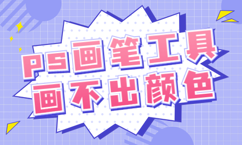 ps畫筆工具畫不出顏色？ps畫筆沒有顏色是什么原因？