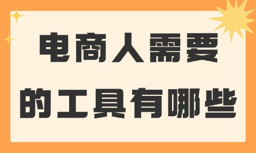 電商人需要的工具有哪些？這些必備工具推薦給你！