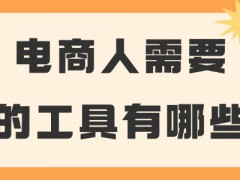 電商人需要的工具有哪些？這些必備工具推薦給你！