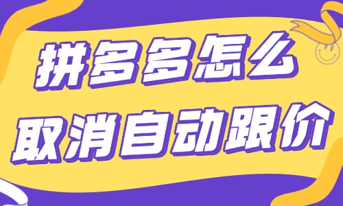 拼多多店鋪怎么取消自動跟價？操作流程很簡單！
