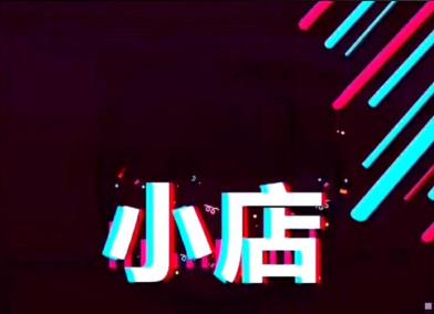 抖音小店賬號注銷了還能再重新注冊嗎？有什么條件？