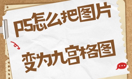 ps怎么把圖片變?yōu)榫艑m格圖?這個(gè)方法讓你一看就會!