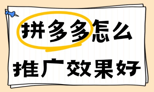 拼多多怎么推廣效果好？這些推廣技巧不容錯(cuò)過！
