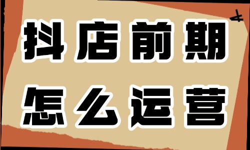 抖音小店前期怎么運營？做好這三步就夠了！ - 電商教育